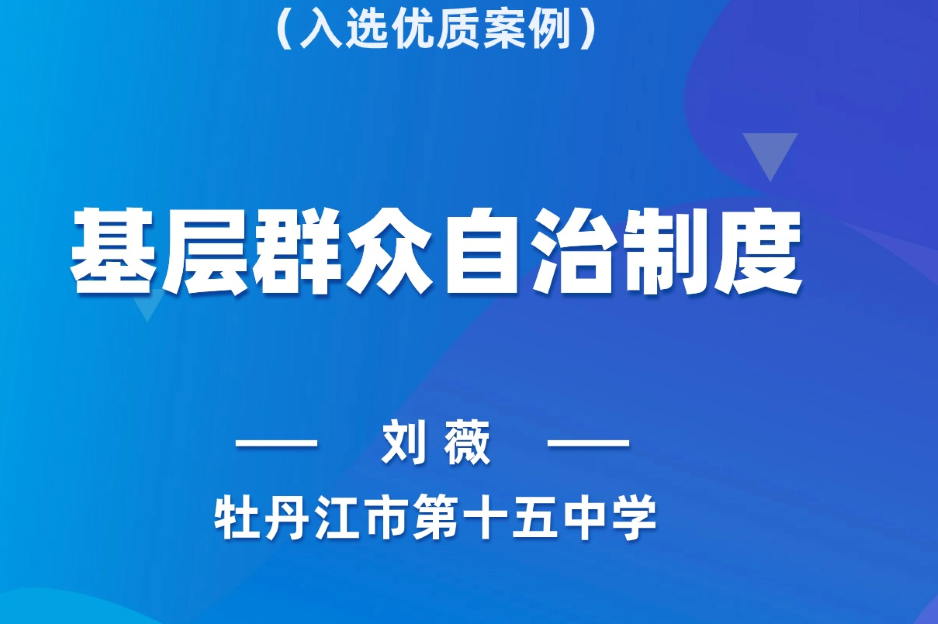 基层群众自治制度